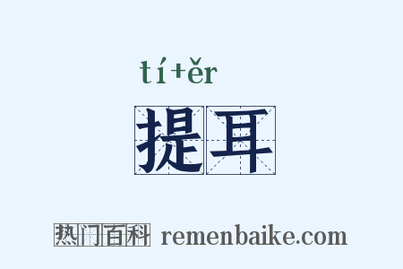 提耳是什么意思的图片